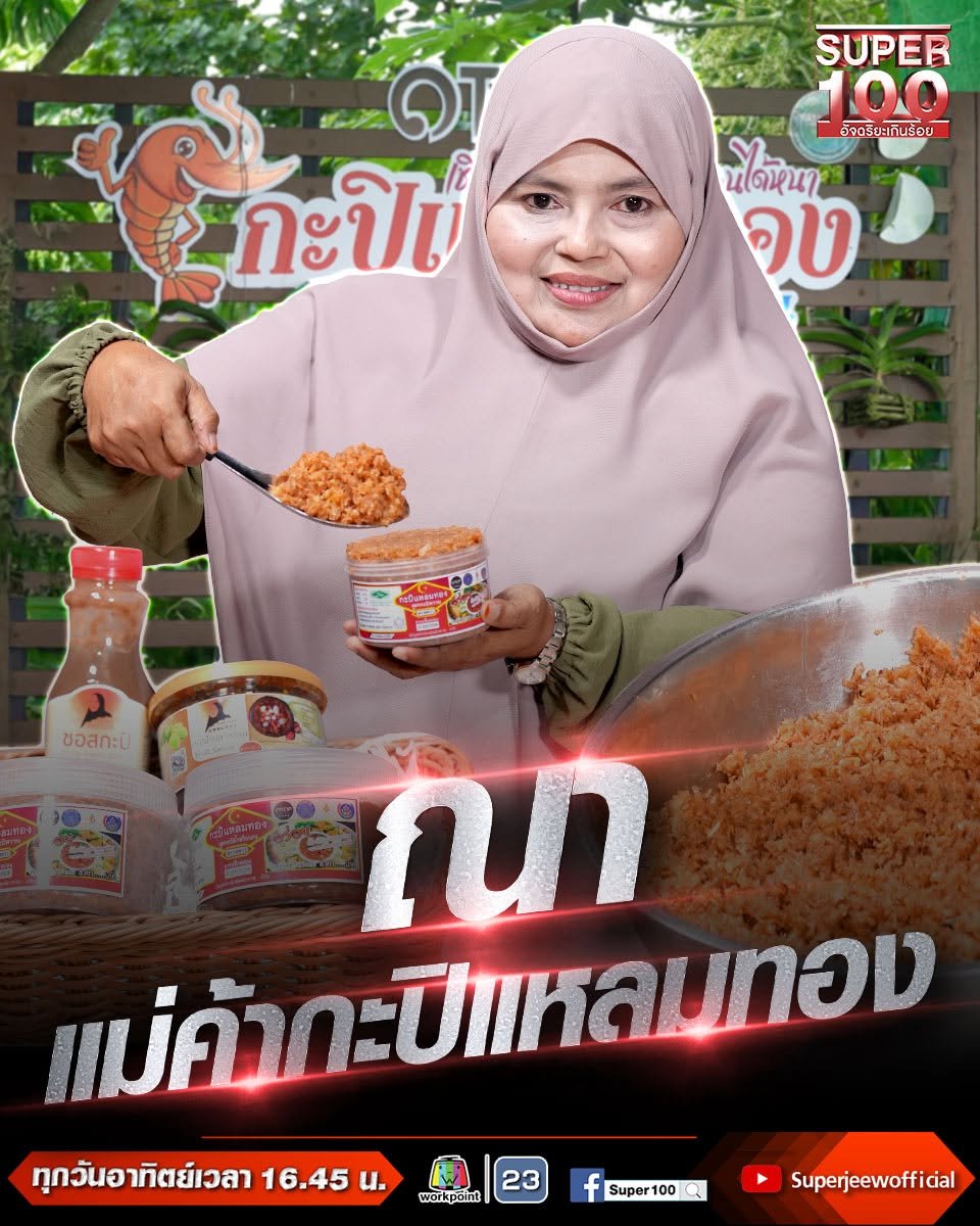 กะปิแหลมทอง