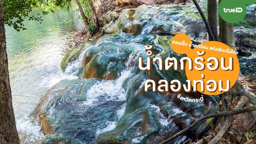 น้ำตกร้อน
