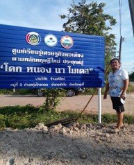 ศูนย์การเรียนรู้การพัฒนาคุณภาพชีวิต ตามหลักทฤษฎีใหม่ประยุกต์สู่ โคก หนอง นา โมเดลตำบลทุ่งไทรทอง