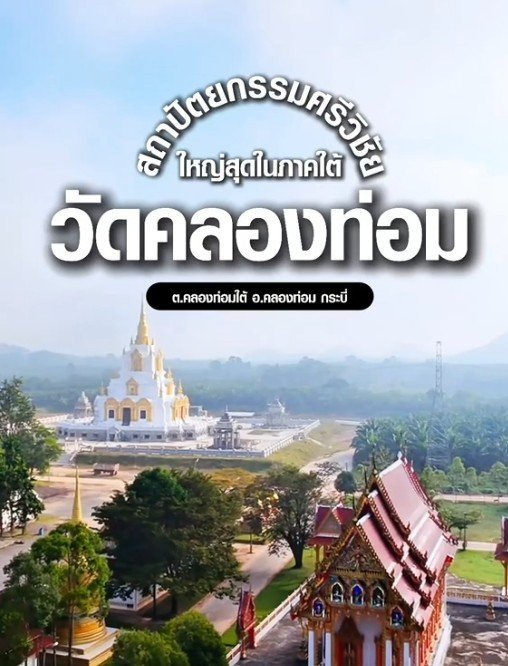 วัดคลองท่อม 
