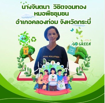 นางจินตนา วิชิตจอมทอง