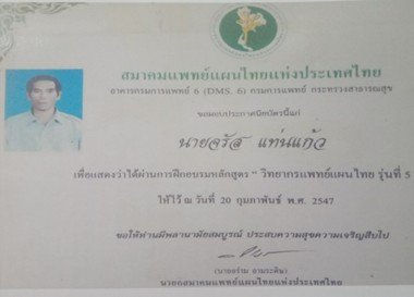 นายจรัส แท่นแก้ว