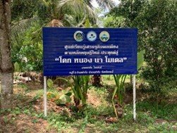 โคก หนอง นา โมเดลตำบลลำทับ