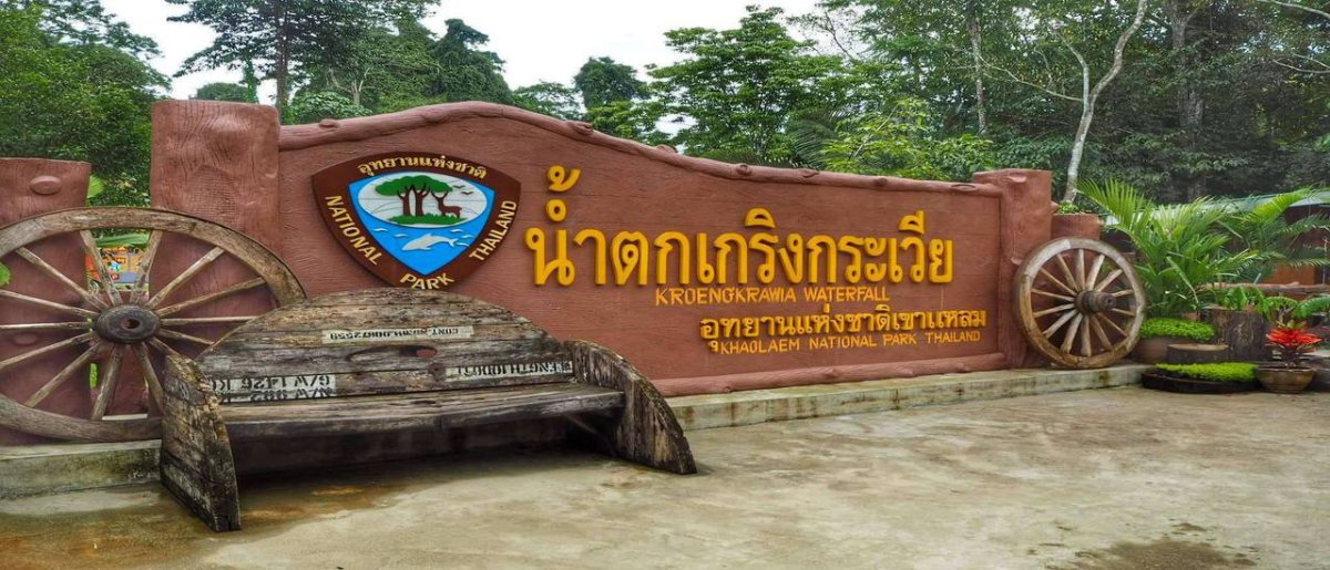 "น้ำตกเกริงกระเวีย"