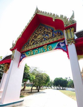 วัดท่าเรือ