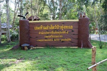 อุทยานแห่งชาติเขตห้ามล่าสัตว์ป่าทุ่งทะเล