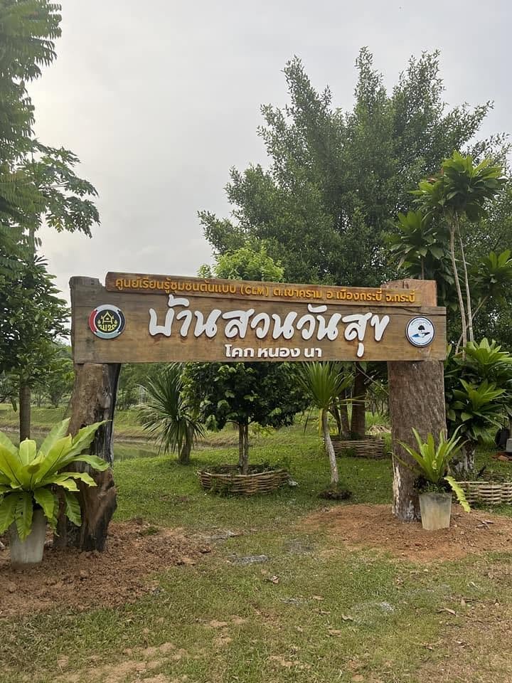 บ้านสวนวันสุขศูนย์เรียนรู้โคกหนองนาโมเดล