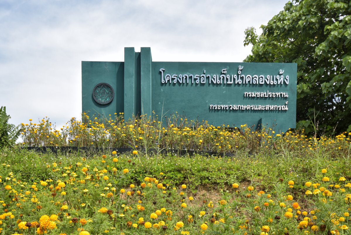 อ่างเก็บน้ำคลองแห้ง บ้านทับหัวกา ต.กระบี่น้อย อ.เมืองกระบี่ จ.กระบี่