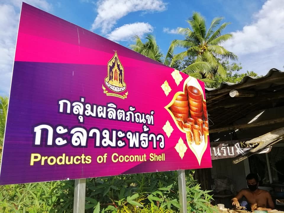 กลุ่มผลิตภัณฑ์จากกะลามะพร้าว