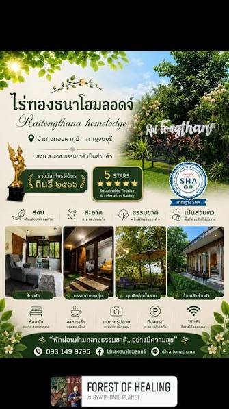 ศูนย์เรียนรู้ไร่ทองธนา (ไร่ทองธนาโฮมลอดจ์)
