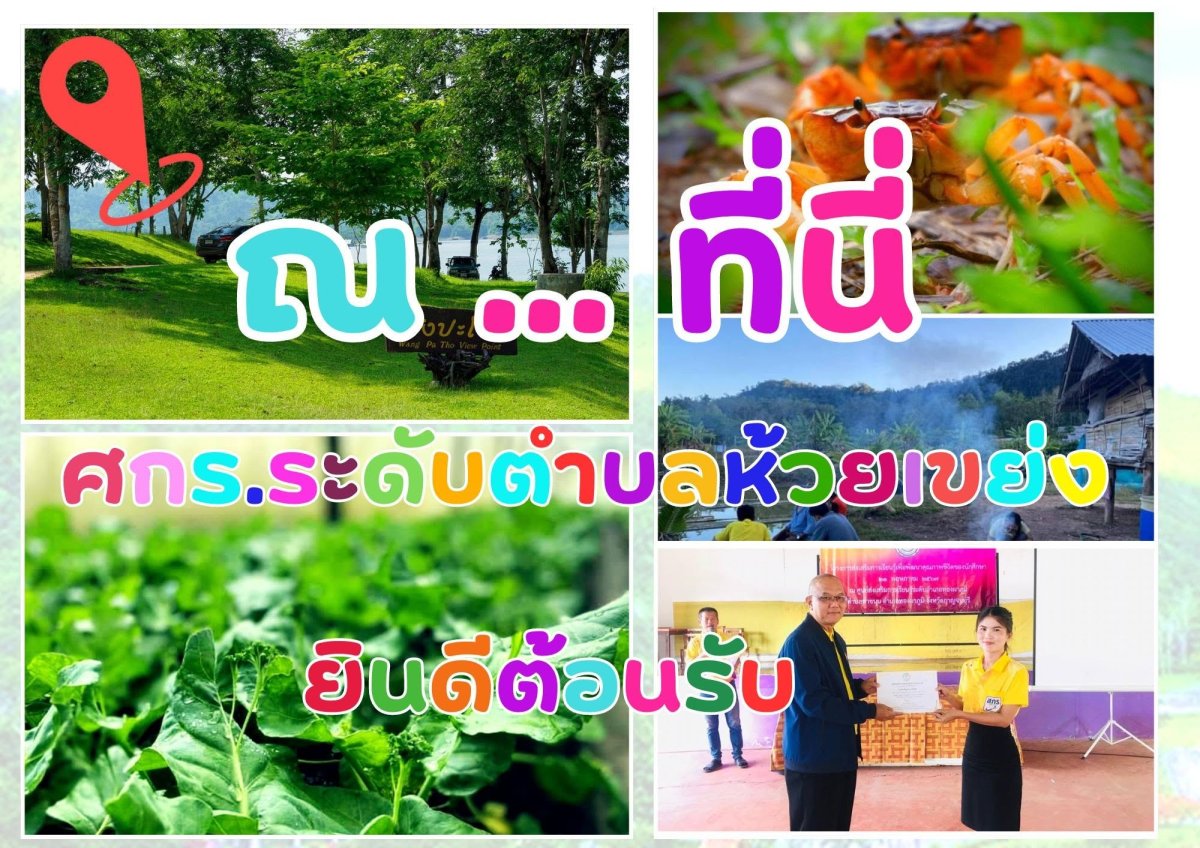 ศูนย์การเรียนรู้ระดับตำบลห้วยเขย่ง