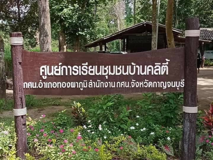ศูนย์การเรียนชุมชนบ้านคลิตี้