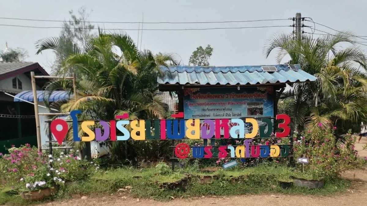 โรงเรียนเพียงหลวง 3