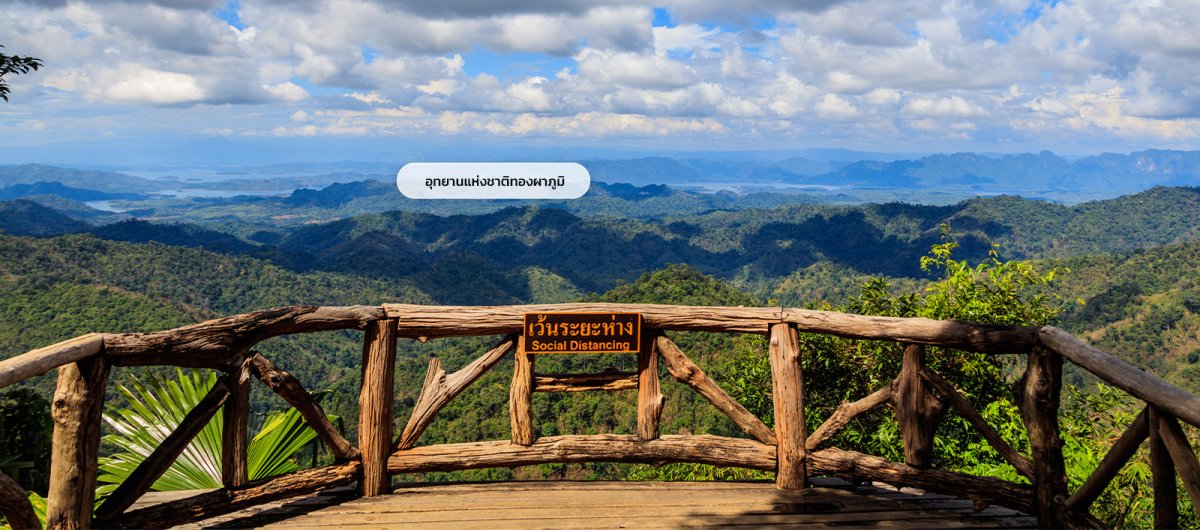 อุทยานแห่งชาติทองผาภูมิ