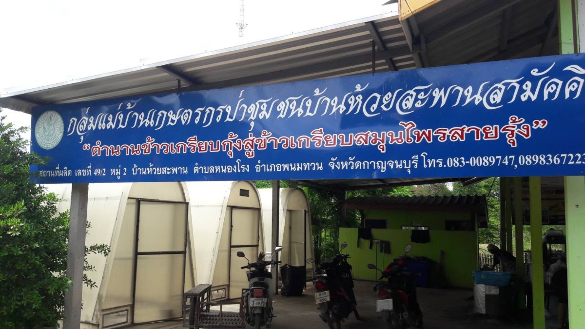ข้าวเกรียบกุ้งสายรุ้งสมุนไพร