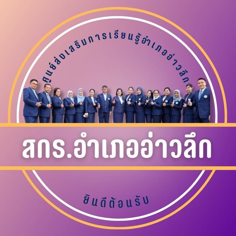 ศูนย์ส่งเสริมการเรียนรู้ระดับอำเภออ่าวลึก