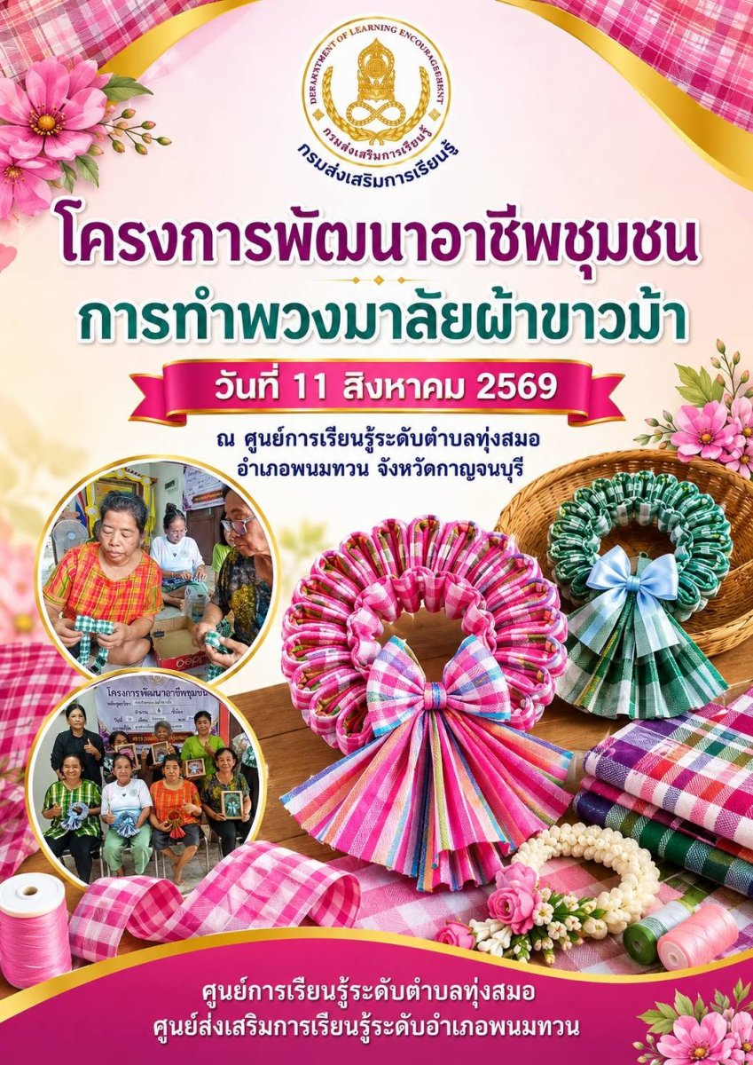 การทำพวงมาลัยผ้าขาวม้า