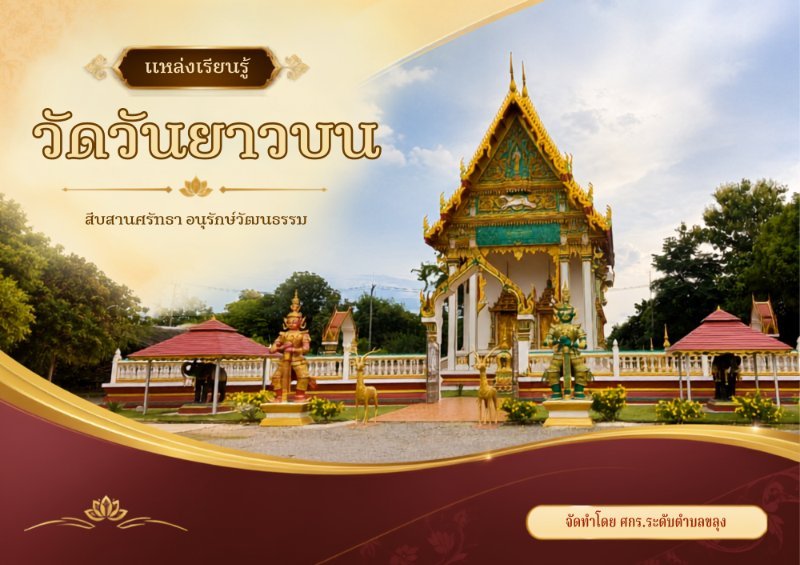 วัดวันยาวบน