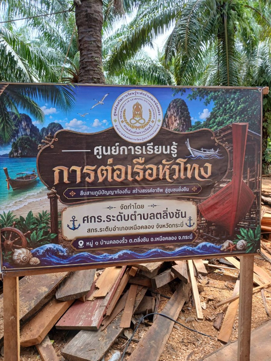 ศูนย์เรียนรู้การต่อเรือหัวโทง