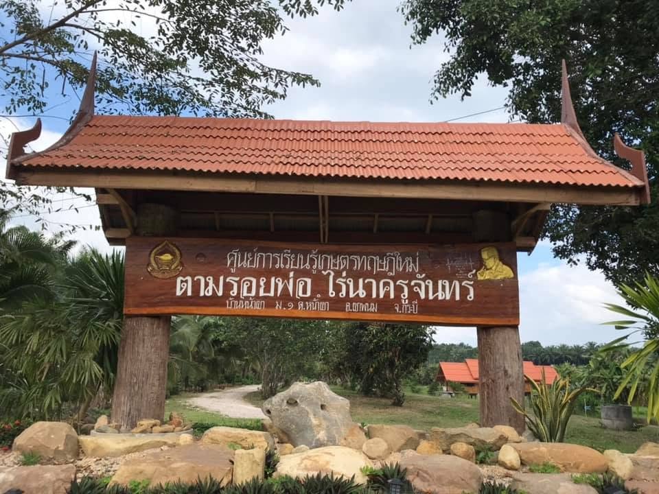 ไร่นาครูจันทร์