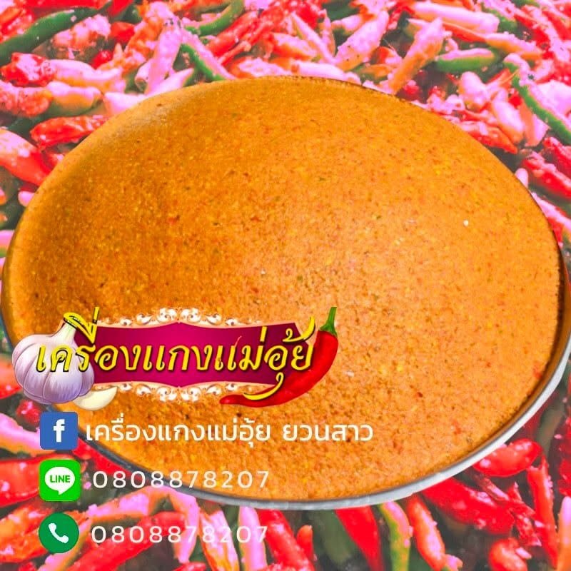 แหล่งเรียนรู้การทำเครื่องแกงแม่อุ๊ย