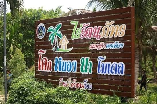 ศูนย์เรียนรู้หลักปรัชญาเศรษฐกิจพอเพียง ไร่รัตนภัทร 