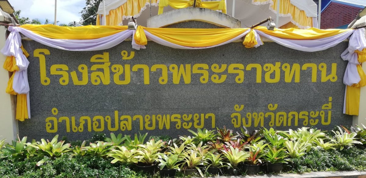 โรงสีข้าวพระราชทาน