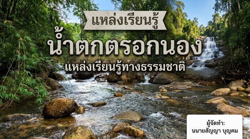 น้ำตกตรอกนองแหล่งเรียนรู้ธรรมชาติ
