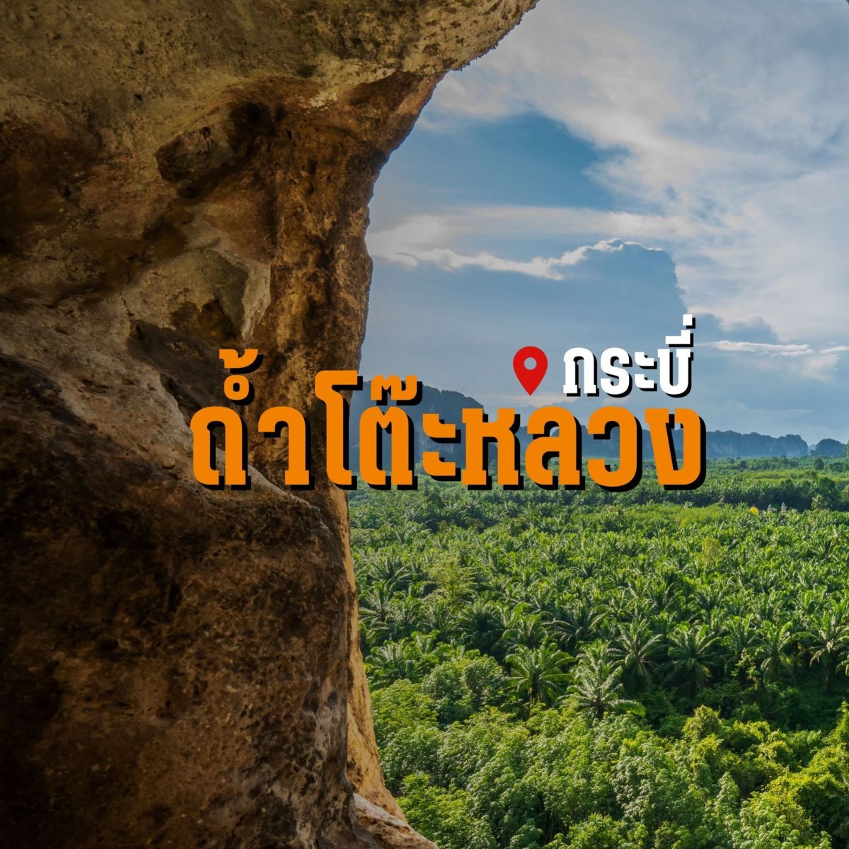 ถ้ำโต๊ะหลวงบ้านคลองหิน