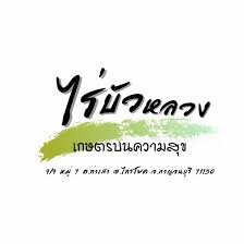 ศูนย์เรียนรู้โคกหนองนา พัฒนาชุมชน