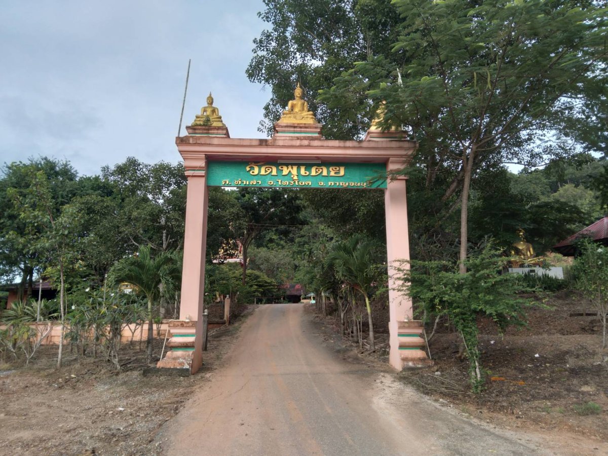 วัดพุเตยสามัคคีธรรม