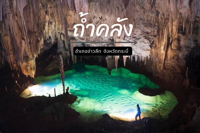 ถ้ำคลัง