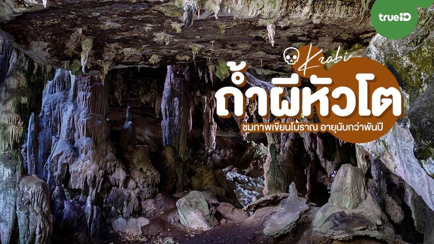 ถ้ำผีหัวโต