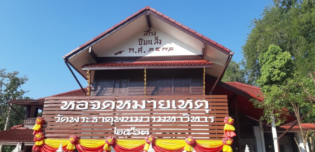 หอจดหมายเหตุ วัดพระธาตุพนม วรมหาวิหาร