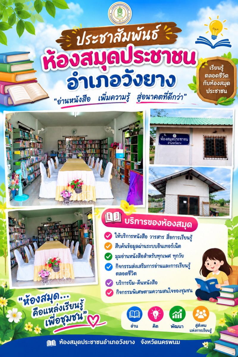 ห้องสมุดประชาชนอำเภอวังยาง