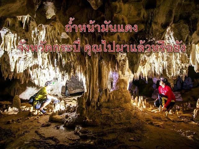 ถ้ำหน้ามันแดง ตำบลอ่าวลึกเหนือ อำเภออ่าวลึก จังหวัดกระบี่