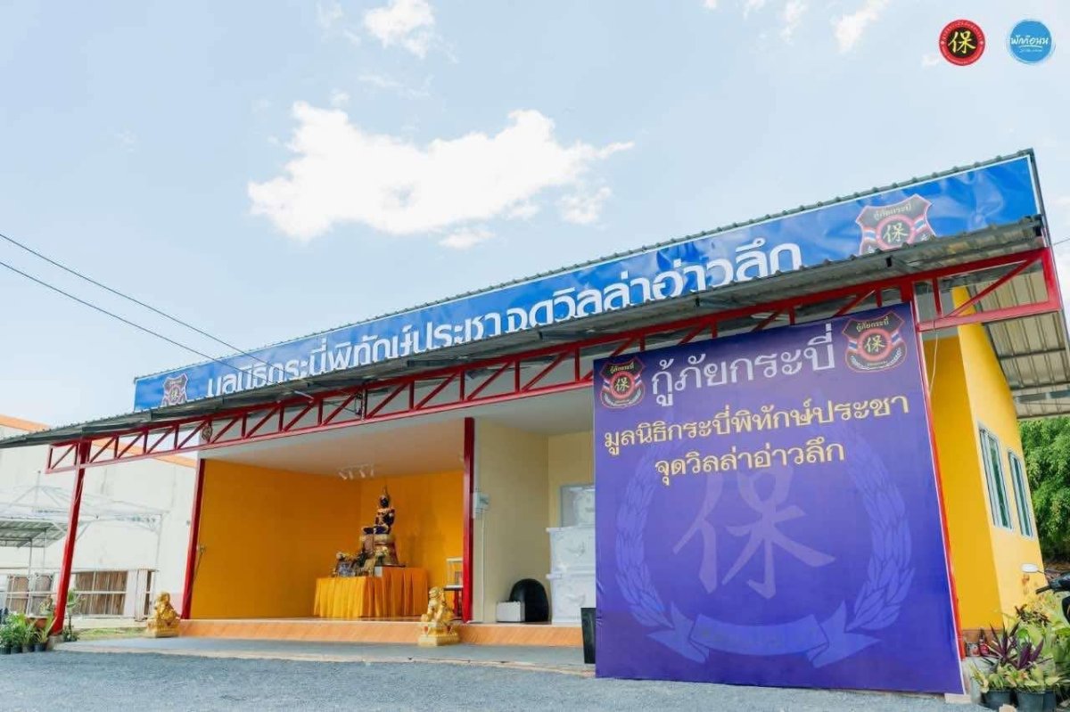 หน่วยกู้ชีพกู้ภัยอ่าวลึกวิลล่า ตำบลอ่าวลึกเหนือ จังหวัดกระบี่