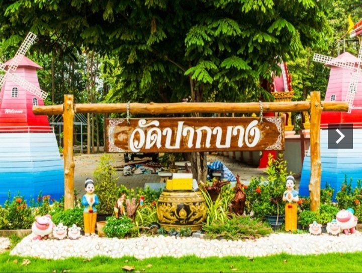 วัดปากบาง หมู่ 1 ตำบลพงตึก