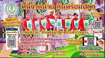 กลุ่มสูงวัย ดินพร้อมปลูกตำบลบัวทอง