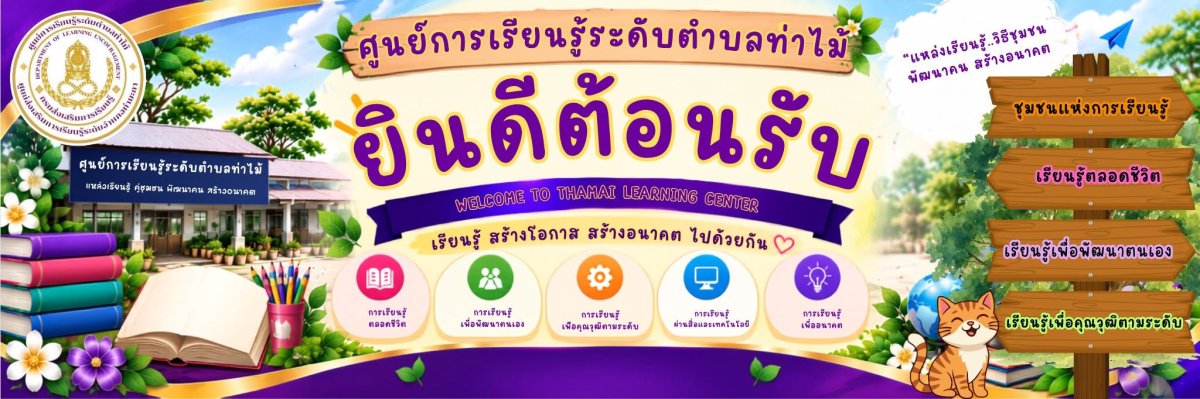 ศูนย์การเรียนรู้ระดับตำบลท่าไไม้