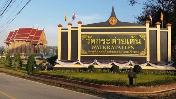 วัดกระต่ายเต้น