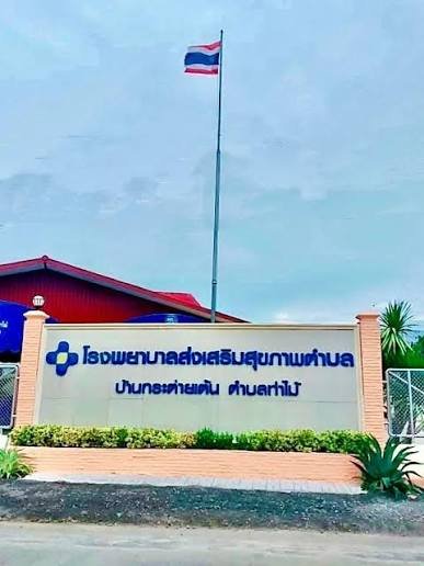 โรงพยาบาลส่งเสริมสุขภาพตำบลบ้านกระต่ายเต้น
