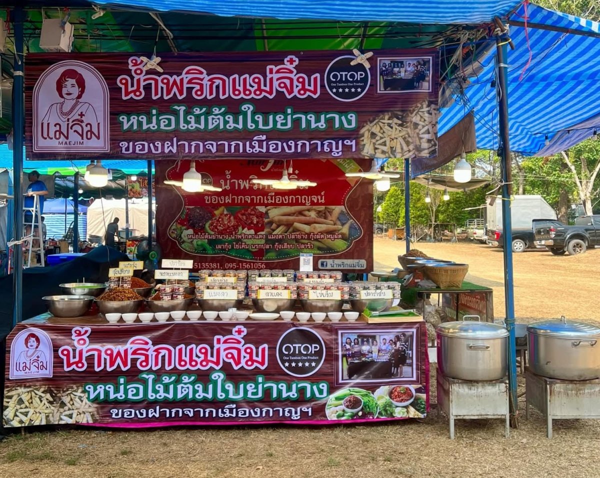 น้ำพริกแม่จิ๋ม