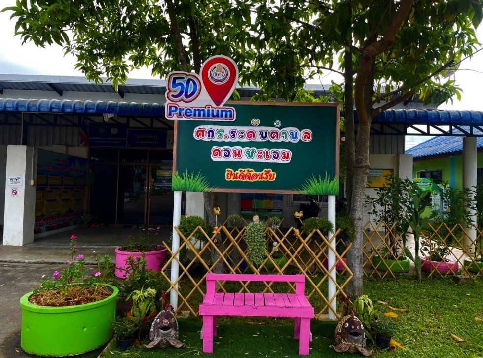 ศูนย์การเรียนรู้ระดับตำบลดอนชะเอม