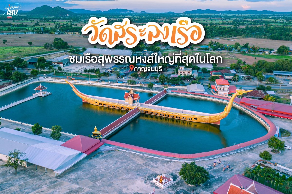 วัดสระลงเรือ
