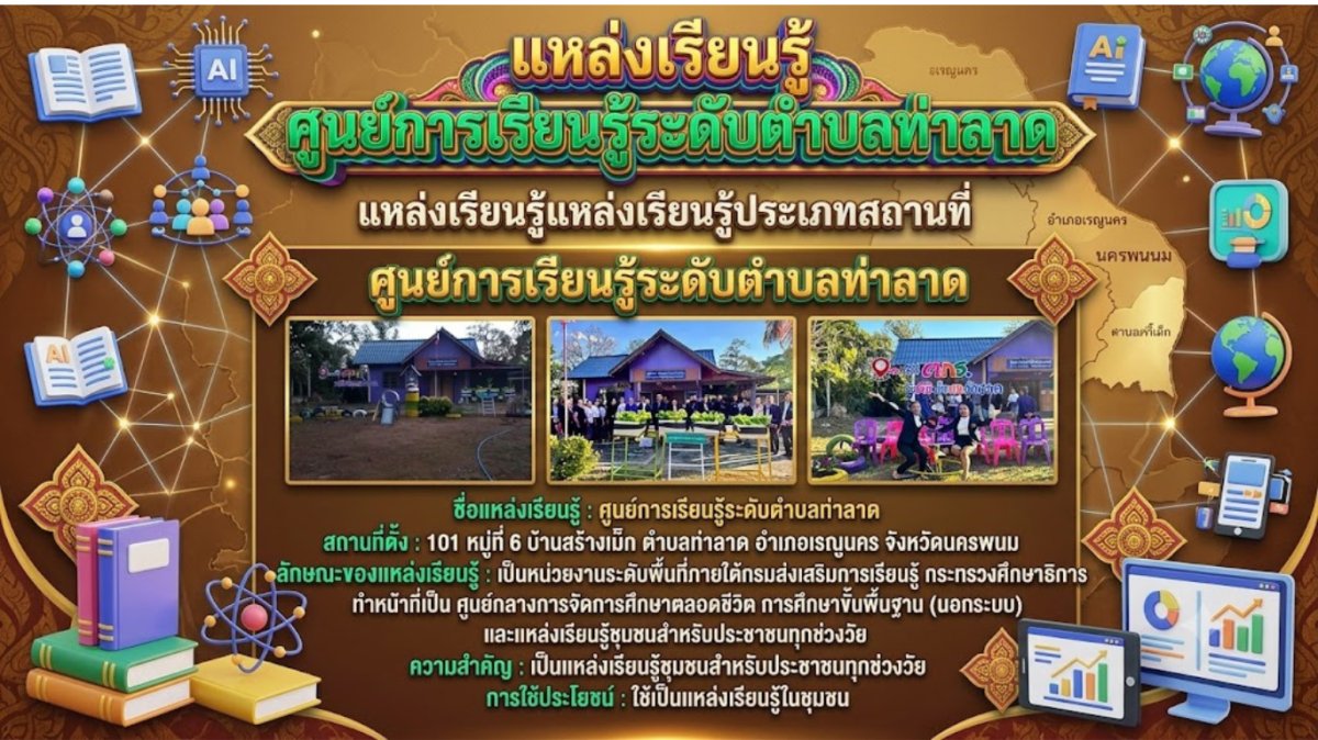 ศูนย์การเรียนรู้ระดับตำบลท่าลาด