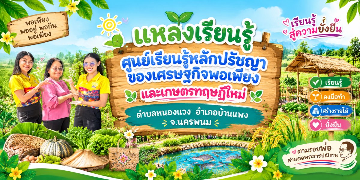 ศูนย์เรียนรู้หลักปรัชญาของเศรษฐกิจพอเพียงและเกษตรทฤษฎีใหม่ประจำตำบลหนองแวง