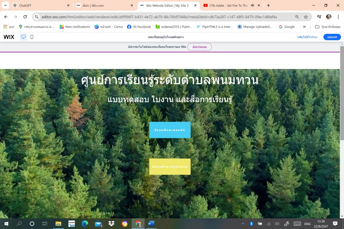  นวัตกรรมทางการศึกษา เว็บไซต์ wix.com