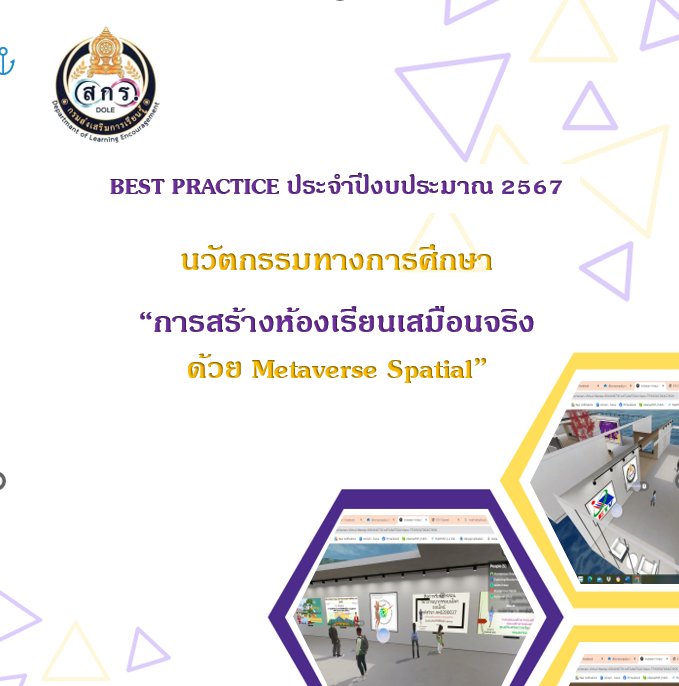 นวัตกรรมทางการศึกษา   “การสร้างห้องเรียนเสมือนจริงด้วย Metaverse Spatial”