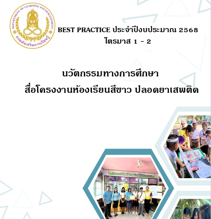 นวัตกรรมทางการศึกษา สื่อโครงงานห้องเรียนสีขาว ปลอดยาเสพติด